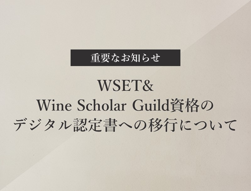 【重要なお知らせ】WSET & Wine Scholar Guide デジタル認定書への移行
