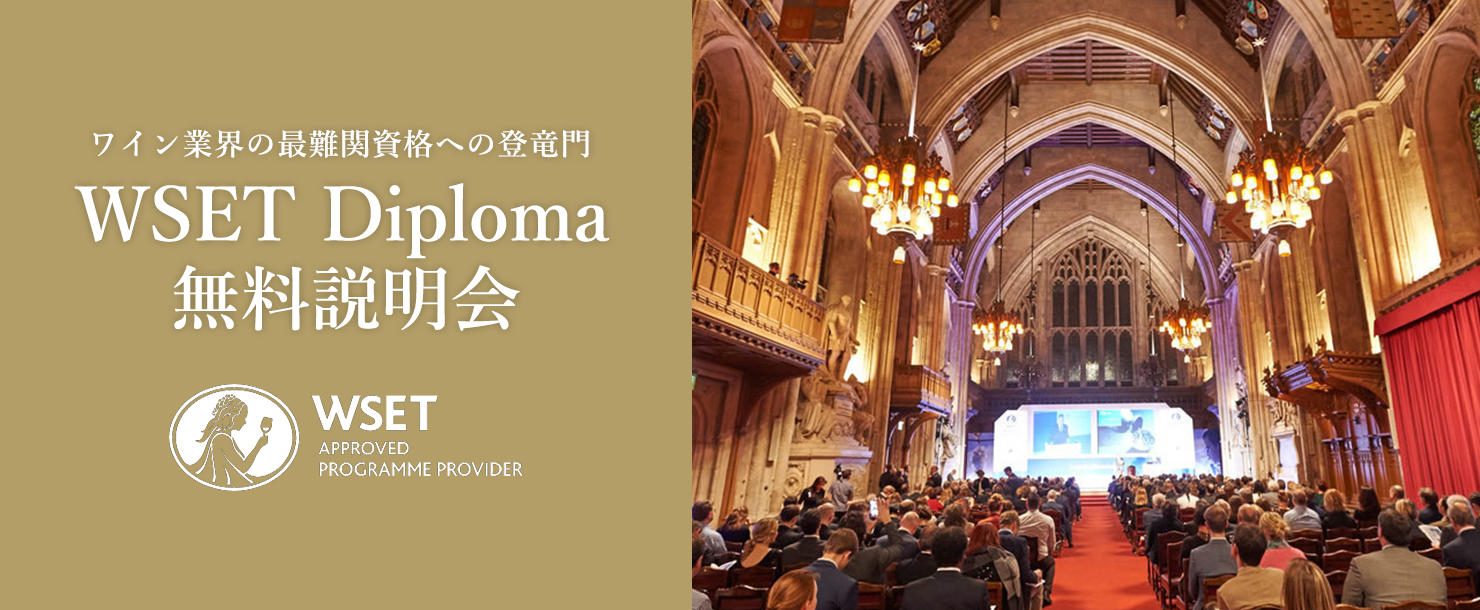 WSET Diploma説明会