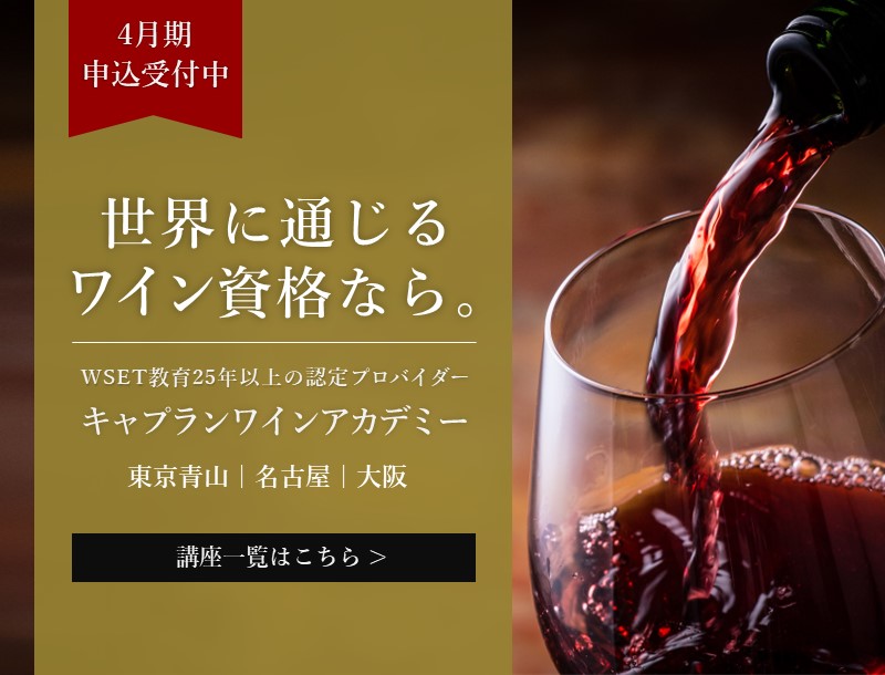 世界に通じるワイン資格なら。キャプランワインアカデミー