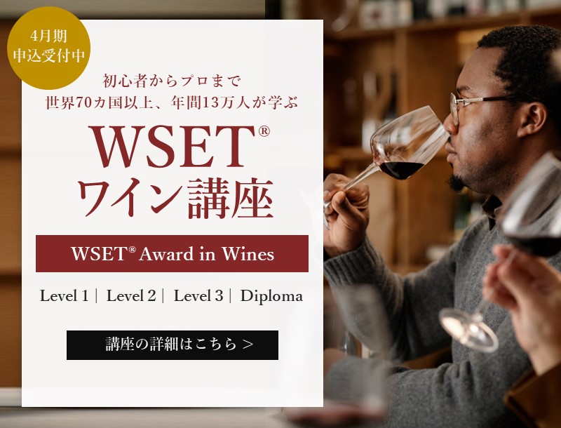 初心者からプロまで、世界70カ国以上、年間13万人が学ぶWSETワイン講座