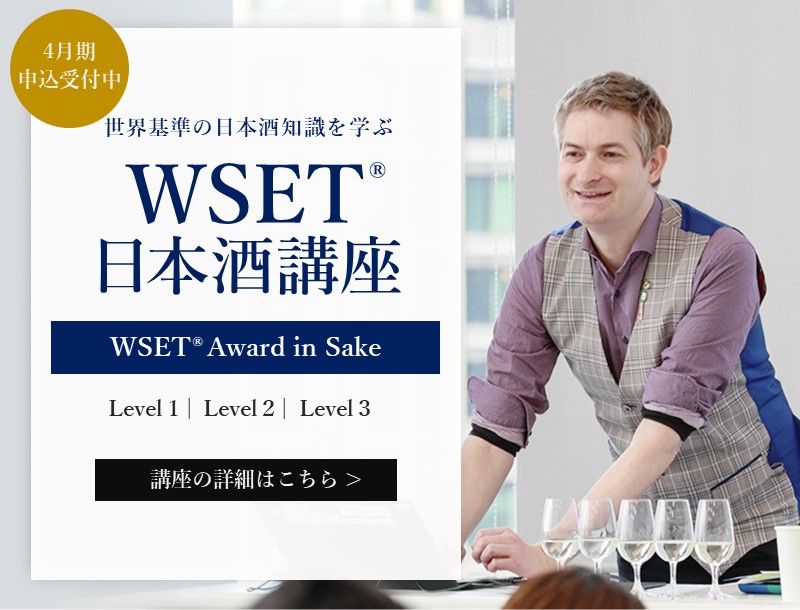 世界基準の日本酒知識を学ぶ、WSET日本酒講座