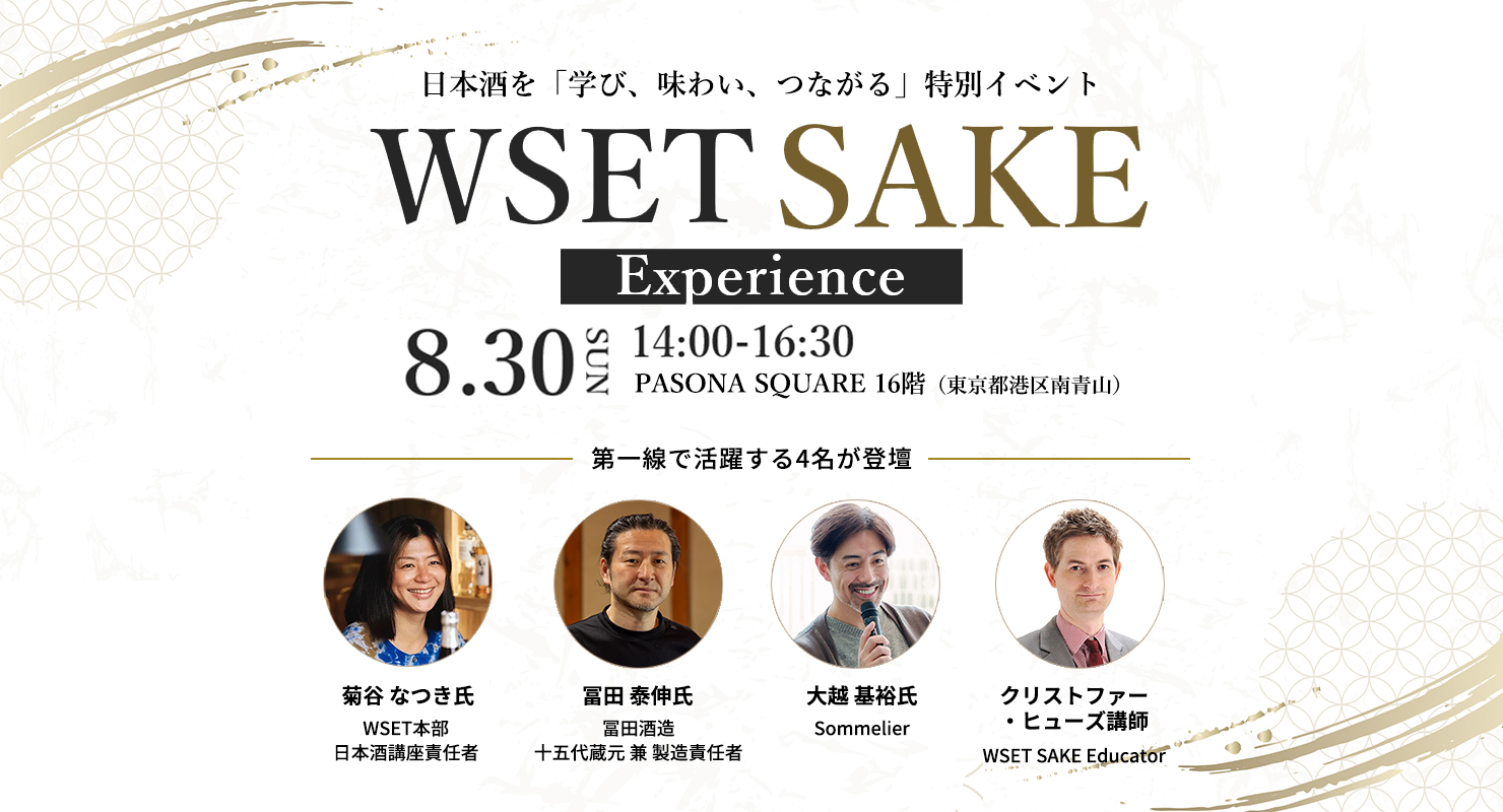 WSET SAKE Experience~日本酒を「学び、味わい、つながる」特別イベント~