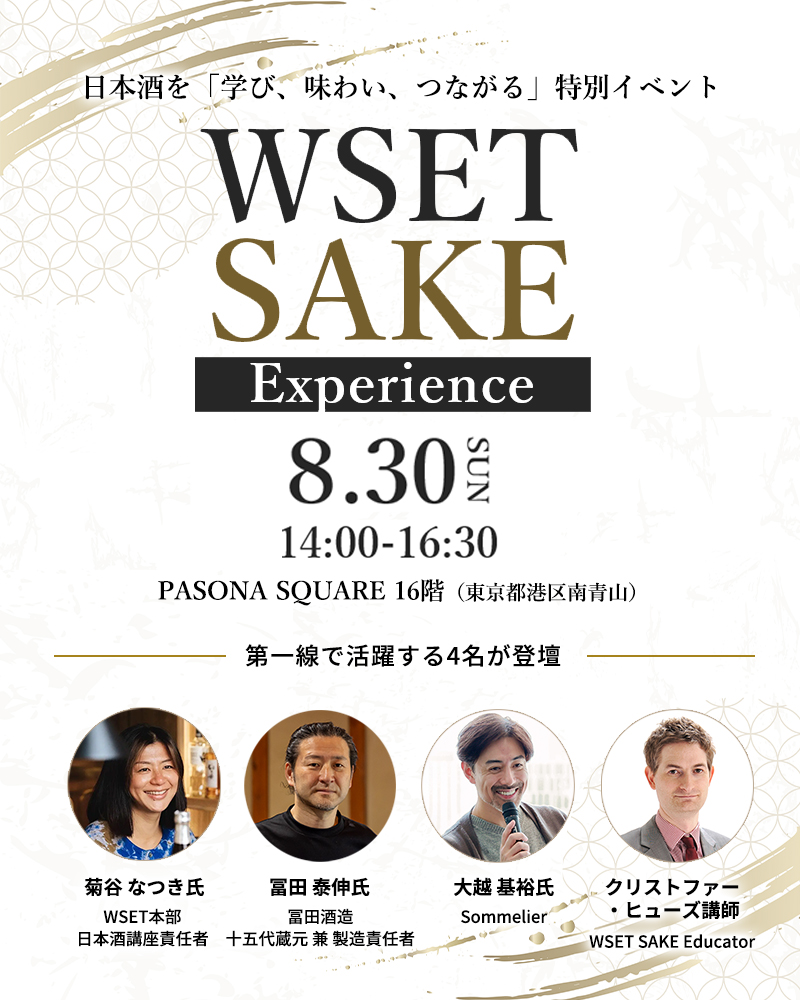 WSET SAKE Experience~日本酒を「学び、味わい、つながる」特別イベント~