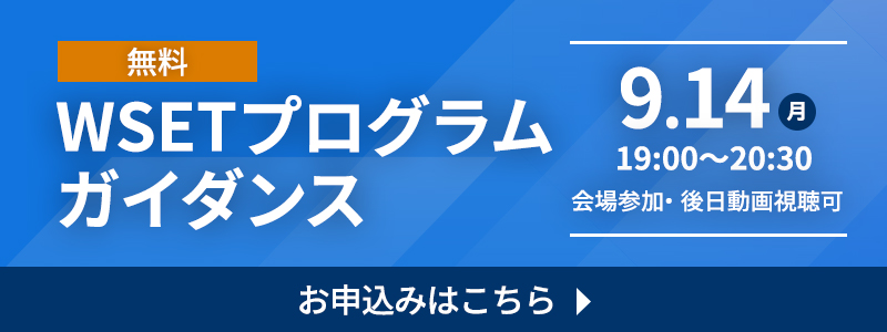 WSET® ワインレベル3資格（教室6ヵ月コース） – 東京 名古屋 大阪の