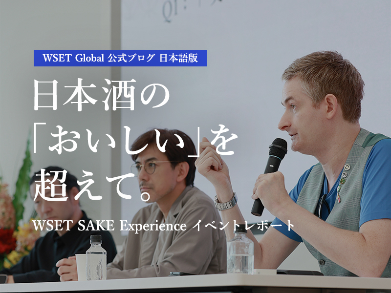 日本酒の「おいしい」を超えて。WSET SAKE Experienceイベントレポート